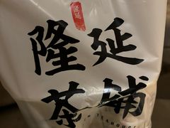 -隆延茶铺(学清路驹然店)