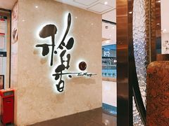 门面-稻香酒家(天河城店)