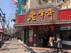 门面-老半斋(福州路店)