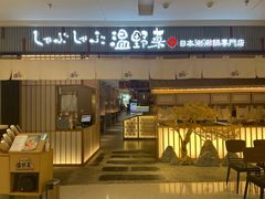 门面-温野菜涮涮锅(曲江大悦城店)