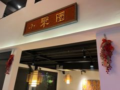 -院8里·小聚园(九眼桥店)