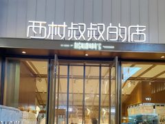-西村叔叔的店·面包·甜品·蛋糕(崂山丽达店)