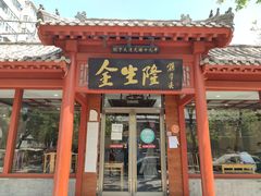 门面-金生隆(六铺炕店)