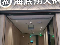 门面-海底捞火锅(丹竹头星悦天地店)