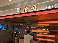 -星伦多自助料理·涮烤一体(杭州来福士店)