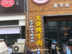 门面-超级神炭烤肉夜食(芥园西道店)