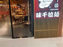 -味千拉面(大悦城店)