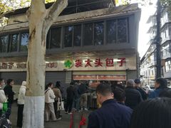 -袁大头包子(光华路店)