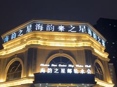 -海韵之星邮轮水会(明发商业广场店)