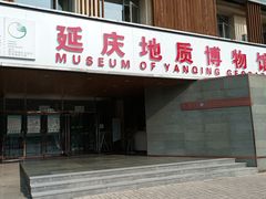 -延庆地质公园博物馆