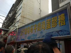 -清真老马家国华牛奶鸡蛋醪糟(正宁路店)