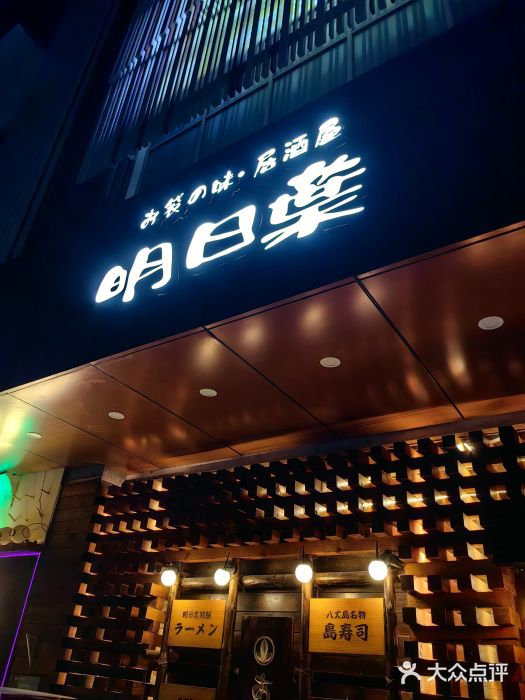 明日叶居酒屋(师惠坊店)图片