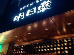 -明日叶居酒屋(师惠坊店)