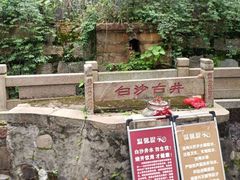 -白沙古井