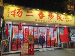 -扬二春炒饭(国庆路总店)