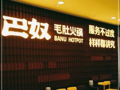 -巴奴毛肚火锅(悠唐购物中心店)