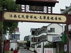 -清漾毛氏文化村