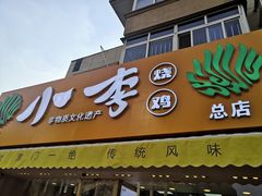 门面-小李烧鸡(西北角总店)