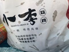 -小李烧鸡(西北角总店)