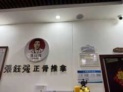 -张钰强中医正骨推拿连锁(唐家人才公寓店)