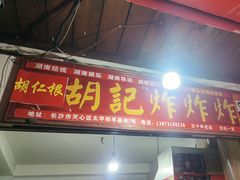 -胡仁根胡记炸炸炸