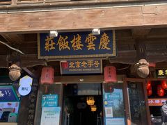 门面-庆云楼饭庄(什刹海店)