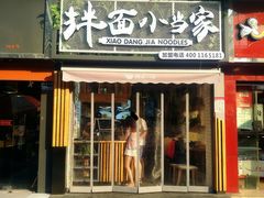 门面-拌面小当家
