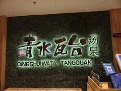 -青水瓦台汤泉(新华店)