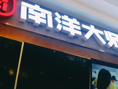 门面-麦艺大师傅(南湖万达店)