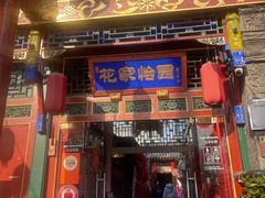 -花家怡园(四合院总店)