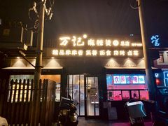 门面-万记麻辣烫国展总店