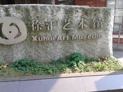 android_upload_pic-徐汇艺术馆