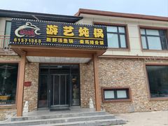 -红井路游艺炖锅·音乐餐吧(十渡店)