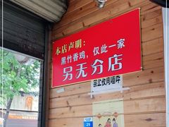 -黑竹香鸡(营和巷店)