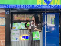 门面-小柠快跑·手打柠檬茶(万松园店)
