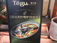 -Tegu泰古莲·泰国餐厅(红山6979店)
