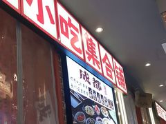 -钢管厂歆瑞源油卤串串香(春熙路太古里店)
