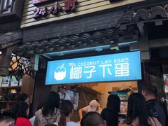 -椰子下蛋(南锣鼓巷店)
