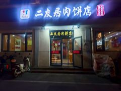 -华天二友居肉饼(宫门口店)