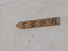 -老屋咖啡