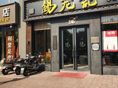 门面-锡笼记·无锡小笼(大润发店)