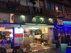 门面-月圆火锅(宁海东路二店)