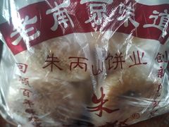 -朱记小郑酥烧饼(建康路店)