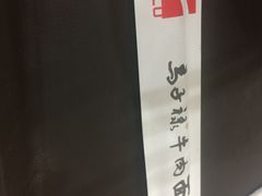 -马子禄牛肉面(金宝街店)