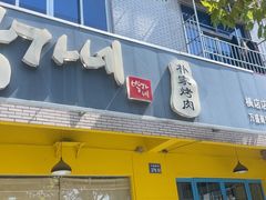 -朴家烤肉(万盛南街店)