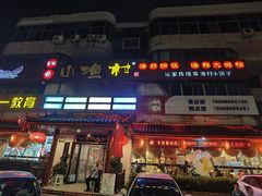 -旺角小渔村(幸福中路店)