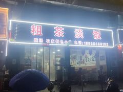 -粗茶淡饭(东滨江大道店)