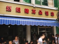 门面-赵姐猪耳朵饭店