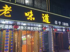 -老味道1992(武当山店)