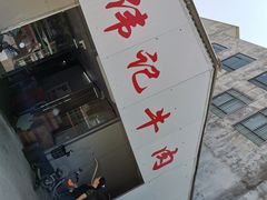 -伟记牛肉(金鸿公路店)